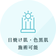 日焼け肌・色黒肌施術可能